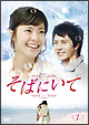そばにいて　DVD－BOX1