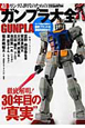 超ガンプラ大全　ガンダム世代のための