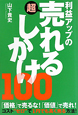 利益アップの　超売れるしかけ100