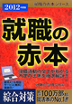 就職の赤本　２０１２