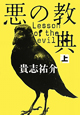 悪の教典(上) 悪の教典(上)