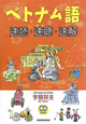 ベトナム語　速読・速聴・速解　CD付