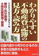 わかりやすい不動産登記簿の見方・読み方＜３訂＞