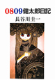 ０８０９健太郎日記