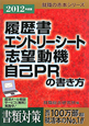 履歴書・エントリーシート・志望動機・自己ＰＲの書き方　２０１２