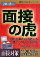 面接の虎　２０１２