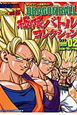 DRAGON　BALL　極限バトルコレクション　ラウンド02　セル編〜魔人ブウ編