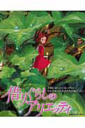 借りぐらしのアリエッティ
