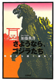 さようなら、ゴジラたち さようなら、ゴジラたち