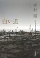 白い道 白い道