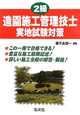 2級　造園施工管理技士　実地試験対策