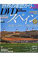 月刊　世界の車窓から　スペイン2　DVDブック（31）