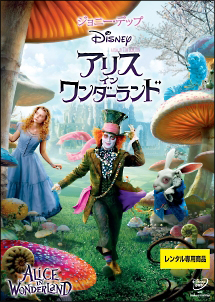 アリス・イン・ワンダーランド