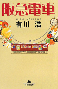 阪急電車[]