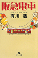 阪急電車