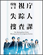 警視庁　失踪人捜査課　DVD－BOX