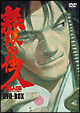 買っ得アニメ！オトナ買いキャンペーン！！「無限の住人」DVD－BOX（初回限定生産）