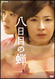 八日目の蝉