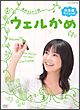 連続テレビ小説　ウェルかめ　総集編スペシャル