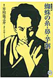 蜘蛛の糸・芋粥・鼻＜コミック版＞　MANGA　BUNGOシリーズ
