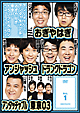アンジャッシュ、アンタッチャブル、おぎやはぎ、東京03、ドランクドラゴン＆the　others　in　バカヂカラ　No．1