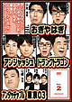 アンジャッシュ、アンタッチャブル、おぎやはぎ、東京03、ドランクドラゴン＆the　others　in　バカヂカラ　No．2