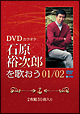 DVDカラオケ 石原裕次郎を歌おう DVDカラオケ 石原裕次郎を歌おう
