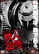 舞台「鉄人28号」 舞台「鉄人28号」