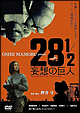 映画「28 1/2 妄想の巨人」 映画「28 1/2 妄想の巨人」