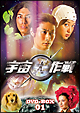 宇宙犬作戦　DVD－BOX　1