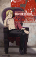 TVアニメーション　鋼の錬金術師　FULLMETAL　ALCHEMIST　ポストカードブック（2）