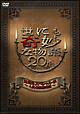 世にも奇妙な物語　２０周年スペシャル・春～人気番組競演編～