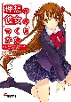 理想の彼女のつくりかた 第一稿のはずがポンコツだなんて、そ、そんなバカなっ! 理想の彼女のつくりかた 第一稿のはずがポンコツだなんて、そ、そんなバカなっ!
