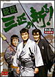 続続・三匹が斬る！