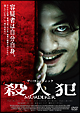 殺人犯