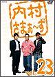内村さまぁ〜ず　vol．23