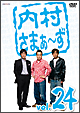 内村さまぁ〜ず　vol．24