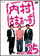 内村さまぁ〜ず　vol．25