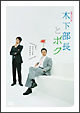 連続ドラマ小説　木下部長とボク