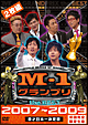 M-1 グランプリ the BEST 2007〜2009初回完全限定生産 M-1 グランプリ the BEST 2007〜2009初回完全限定生産