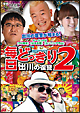 毎日どっきり2〜出川の復讐〜