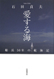 愛する海 愛する海