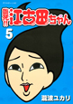 臨死！！江古田ちゃん（5）