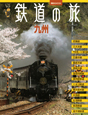 鉄道の旅　九州　ヴィジュアルガイド
