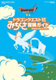 ドラゴンクエスト6　みちくさ冒険ガイド