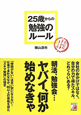 25歳からの勉強のルール