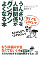 うんざりな人間関係がグングンよくなる本　誰とでもうまくいく