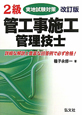 2級　管工事施工管理技士　実地試験対策＜改訂版＞