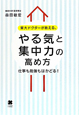 東大ドクターが教える、やる気と集中力の高め方