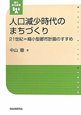 人口減少時代のまちづくり